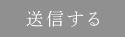 送信する